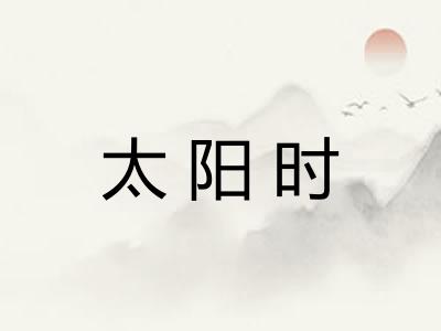 太阳时