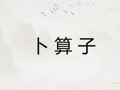 卜算子