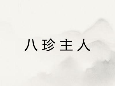 八珍主人