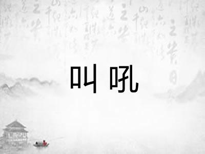 叫吼