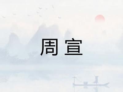 周宣