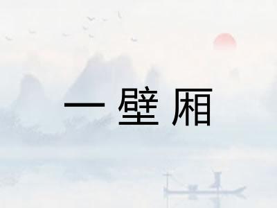 一壁厢