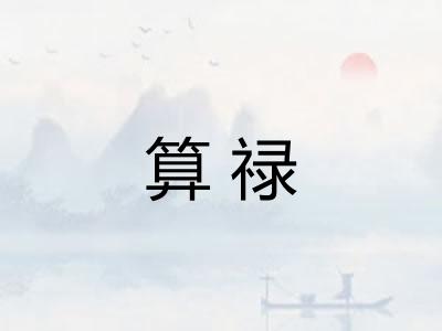 算禄