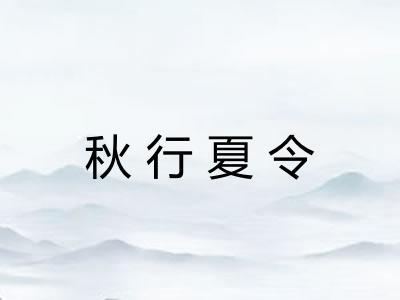秋行夏令