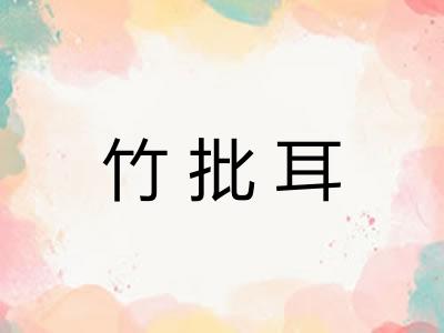 竹批耳