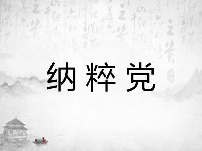 纳粹党