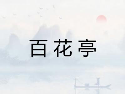 百花亭