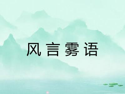 风言雾语