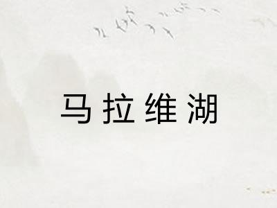 马拉维湖