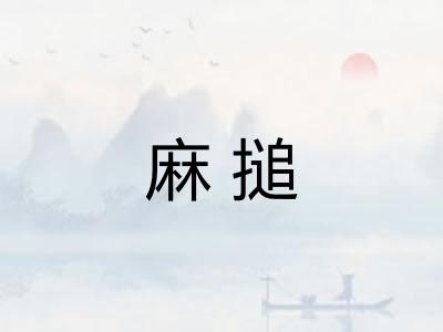麻搥