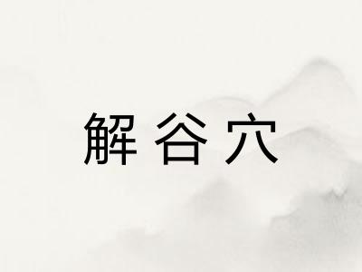 解谷穴