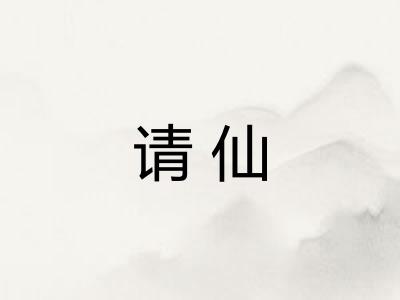 请仙