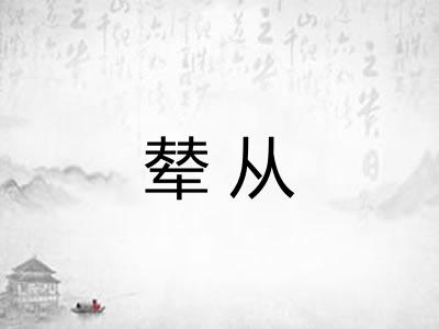 辇从