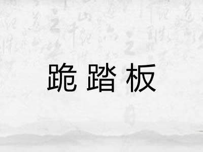 跪踏板