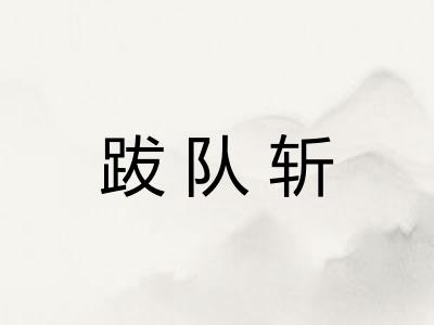跋队斩