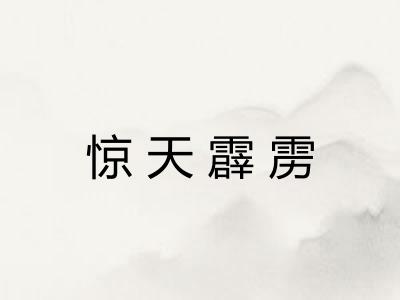 惊天霹雳