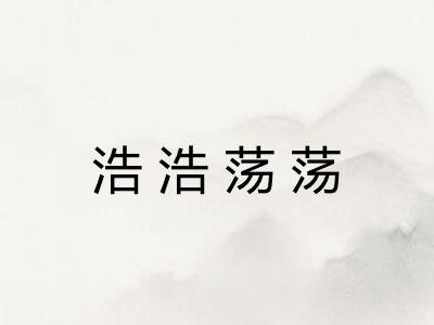 浩浩荡荡