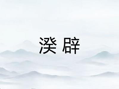 湀辟