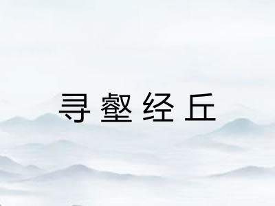 寻壑经丘