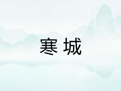寒城