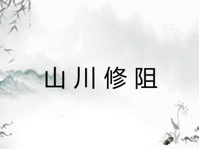 山川修阻