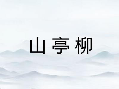 山亭柳