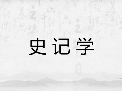 史记学