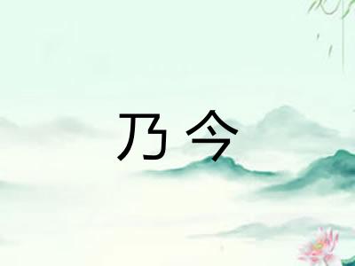乃今