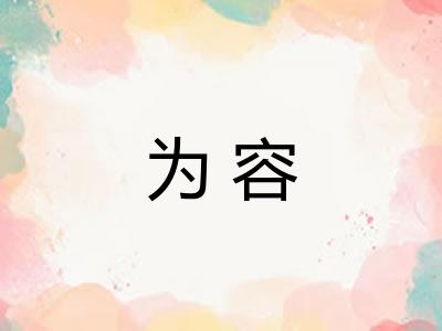 为容