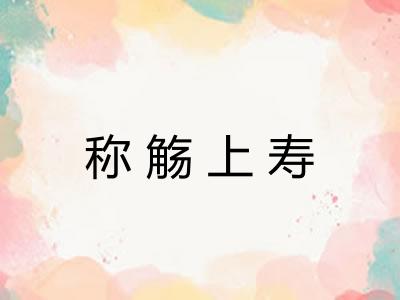 称觞上寿
