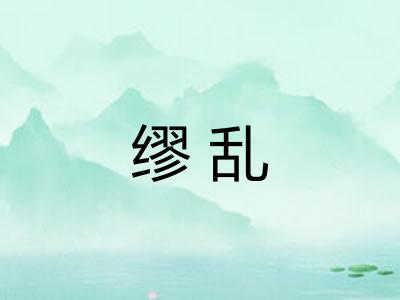 缪乱