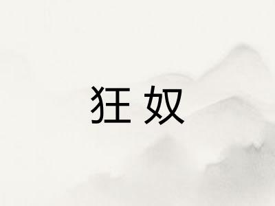 狂奴