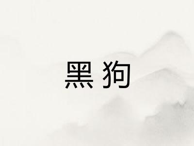 黑狗