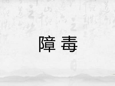障毒