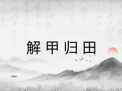 解甲归田