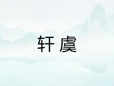轩虞