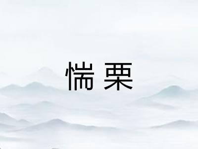 惴栗