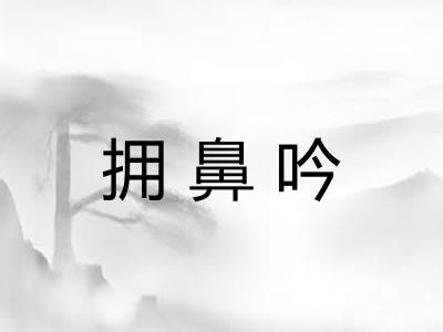 拥鼻吟