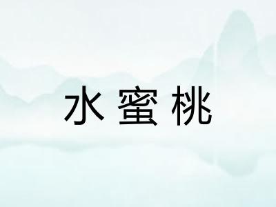 水蜜桃
