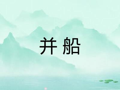 并船