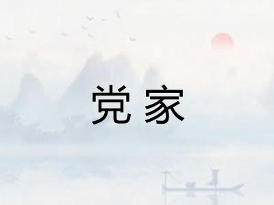 党家