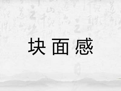 块面感