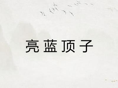 亮蓝顶子