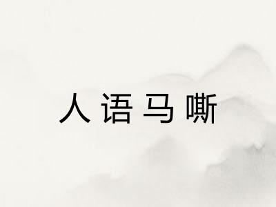 人语马嘶