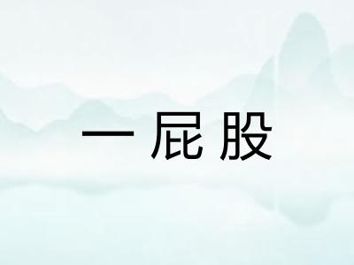 一屁股