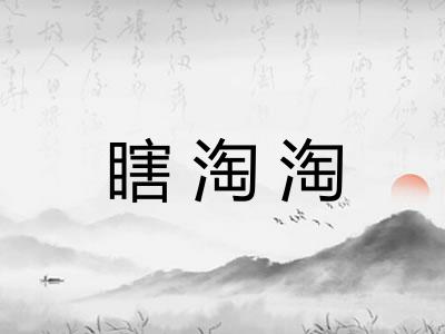 瞎淘淘