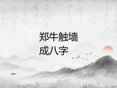 郑牛触墙成八字
