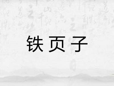 铁页子