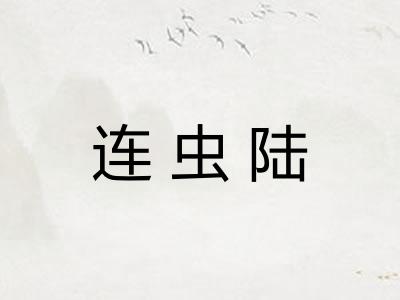 连虫陆