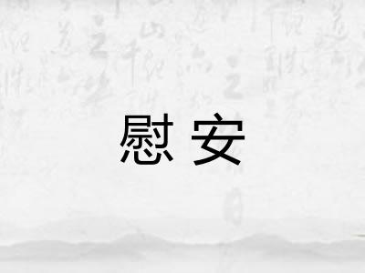慰安